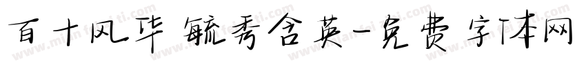 百十风华 毓秀含英字体转换